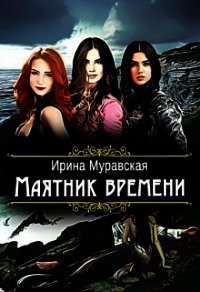 Маятник времени (СИ) - Муравская Ирина (читать книги полностью без сокращений .TXT) 📗