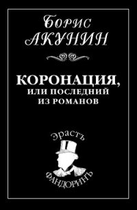 Коронация, или Последний из романов - Акунин Борис (читаемые книги читать онлайн бесплатно полные .TXT) 📗