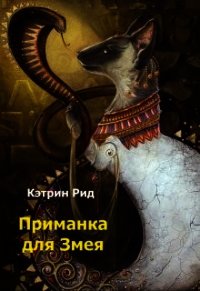 Приманка для Змея (СИ) - Рид Кэтрин "К.Рид" (версия книг .txt) 📗