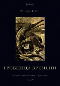 Гробница времени (Забытая палеонтологическая фантастика. Том XIV) - Тукер Ричард (список книг txt) 📗