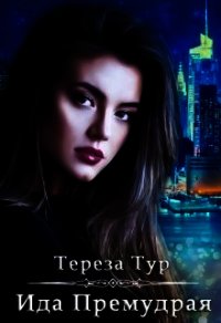 Ида Премудрая (СИ) - Тур Тереза (книги серия книги читать бесплатно полностью TXT) 📗