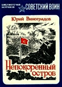 Непокоренный остров (Документальная повесть) - Виноградов Юрий Александрович (читать книги онлайн бесплатно полностью без .txt) 📗