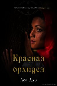 Красная орхидея (ЛП) - Дуэ Леа (книги онлайн полностью txt) 📗