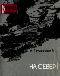 На север! - Граевский Александр Моисеевич (читать книги онлайн регистрации .TXT) 📗