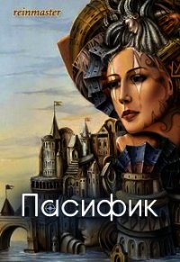 Пасифик (СИ) - "reinmaster" (читать книги полностью .TXT) 📗