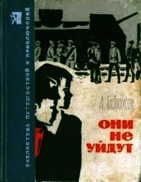 Они не уйдут - Белоусов Александр Федорович (книги регистрация онлайн бесплатно .txt) 📗