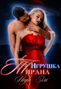 Игрушка Тирана (СИ) - Эм Леди (книга регистрации .txt) 📗