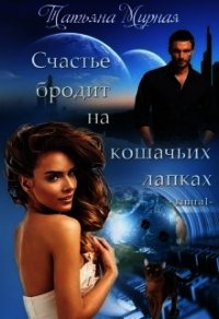 Счастье бродит на кошачьих лапках... Книга 1 (СИ) - Мирная Татьяна (чтение книг TXT) 📗