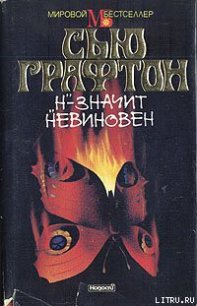 «Н» – значит невиновен - Графтон Сью (книги без сокращений txt) 📗