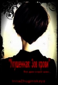 Зов крови (СИ) - Жугинская Инна (книги онлайн бесплатно .txt) 📗