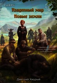 Новые земли (СИ) - Хмурый Дмитрий (библиотека электронных книг TXT) 📗