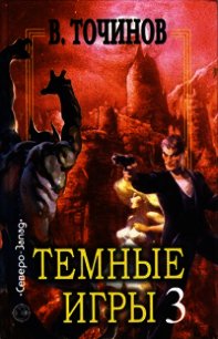 Темные игры – 3 (сборник) - Точинов Виктор Павлович (читаем книги бесплатно .TXT) 📗