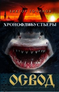 ОСВОД. Хронофлибустьеры - Точинов Виктор Павлович (читать книги бесплатно полностью без регистрации сокращений .TXT) 📗