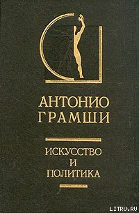 Искусство и политика - Грамши Антонио (читаем книги онлайн бесплатно txt) 📗