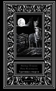 Урочище смерти - Точинов Виктор Павлович (книги бесплатно без txt) 📗