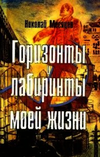 Горизонты и лабиринты моей жизни - Месяцев Николай Николаевич (читать книги онлайн полностью .txt) 📗