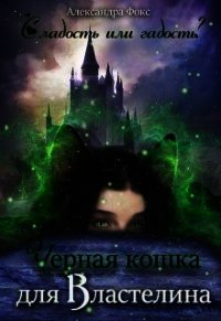 Чёрная кошка для Властелина (СИ) - Фокс Александра (книги полностью бесплатно .txt) 📗