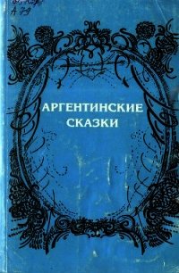 Аргентинские сказки - Баттини Видаль де (читать книгу онлайн бесплатно полностью без регистрации txt) 📗