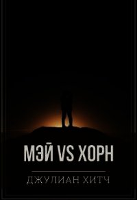 Мэй vs Хорн (СИ) - Хитч Джулиан (смотреть онлайн бесплатно книга .TXT) 📗