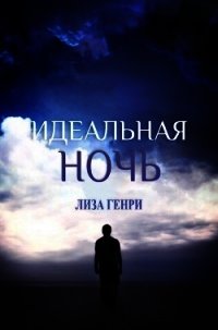 Идеальная ночь (ЛП) - Генри Лиза (книга регистрации .TXT) 📗