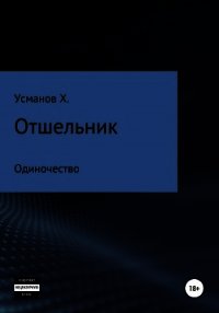 Отшельник. Одиночество - Усманов Хайдарали (бесплатная библиотека электронных книг .TXT) 📗