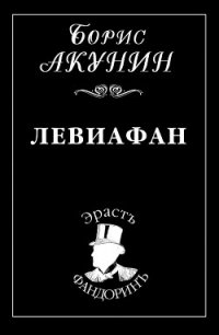 Левиафан - Акунин Борис (читать книги онлайн бесплатно регистрация .txt) 📗