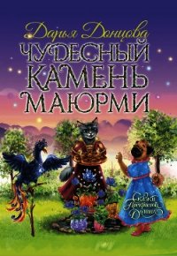 Чудесный камень Маюрми - Донцова Дарья (читать книги онлайн .txt) 📗