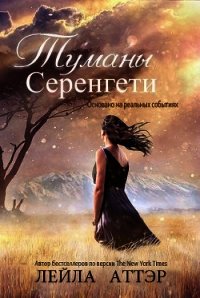 Туманы Серенгети (ЛП) - Аттэр Лейла (книги серия книги читать бесплатно полностью txt) 📗