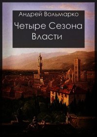 Четыре сезона власти: Дебют (СИ) - Вольмарко Андрей (читать книги онлайн бесплатно без сокращение бесплатно TXT) 📗