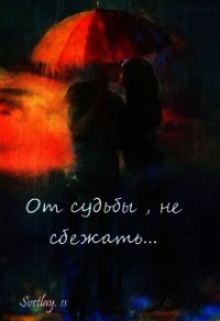 От судьбы, не сбежать... (СИ) - "svetlay.ss" (бесплатные книги полный формат TXT) 📗