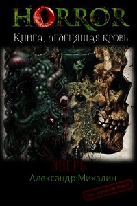 Зверь (СИ) - Михалин Александр Владимирович (прочитать книгу txt) 📗