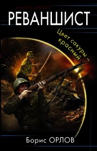 Цвет сакуры красный (СИ) - Орлов Борис Львович (книги онлайн бесплатно без регистрации полностью .txt) 📗