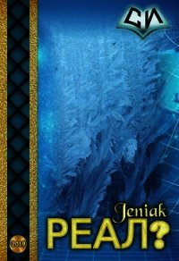 Реал? (СИ) - "JeniaK" (читаемые книги читать .txt) 📗