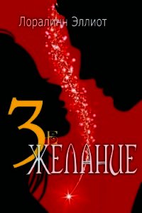 Третье желание (ЛП) - Эллиот Лоралинн (мир бесплатных книг TXT) 📗