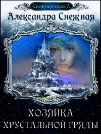 Хозяйка хрустальной гряды. Книга вторая (СИ) - Снежная Александра (читаем книги онлайн бесплатно полностью .txt) 📗