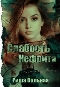 Слабость Нефрита (СИ) - Вольная Риша (читать книги онлайн полные версии txt) 📗