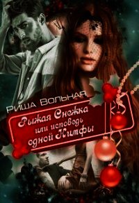 Рыжая Снежка или исповедь одной Нимфы (СИ) - Вольная Риша (книги без регистрации полные версии TXT) 📗