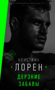 Дерзкие забавы - Лорен Кристина (версия книг .TXT) 📗