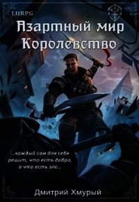 Королевство (СИ) - Хмурый Дмитрий (читать книги онлайн бесплатно полностью без .TXT) 📗