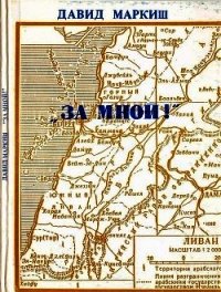 За мной! (Записки офицера-пропагандиста) - Маркиш Давид Перецович (книги бесплатно без регистрации полные TXT) 📗