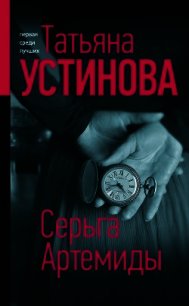 Серьга Артемиды - Устинова Татьяна (читать книги полные txt) 📗