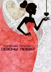 Сезоны любви (СИ) - Колесова Наталья Валенидовна (читать книги онлайн полные версии TXT) 📗