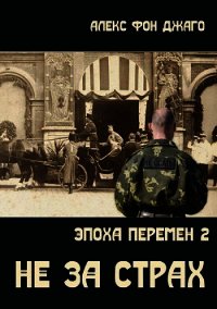 Не за страх (СИ) - фон Джанго Алекс (список книг txt) 📗