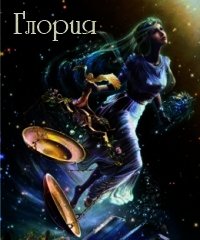 Глория (СИ) - Елихова Юлия (читать книги бесплатно полностью .txt) 📗