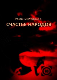 Счастье народов - Литвинцев Роман (читать книги онлайн без TXT) 📗