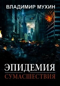 Эпидемия сумасшествия (СИ) - Мухин Владимир (бесплатные полные книги .TXT) 📗