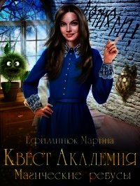 Магические ребусы (СИ) - Ефиминюк Марина Владимировна (читать бесплатно книги без сокращений .TXT) 📗