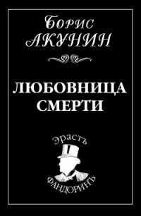 Любовница смерти - Акунин Борис (читать книги без .TXT) 📗