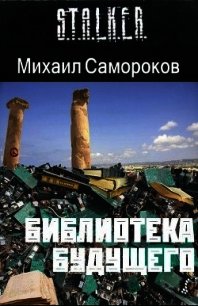 Библиотека Будущего (СИ) - Самороков Михаил Васильевич (книга регистрации txt) 📗