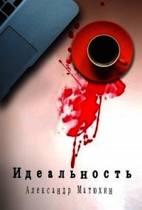 Идеальность (СИ) - Матюхин Александр (бесплатные серии книг txt) 📗